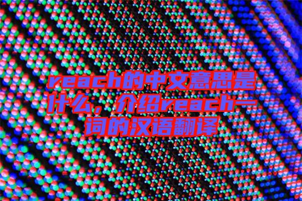 reach的中文意思是什么，介紹reach一詞的漢語翻譯