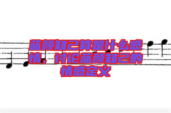 藍顏知己算是什么感情，討論藍顏知己的情感定義