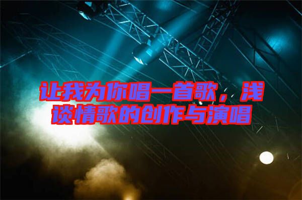 讓我為你唱一首歌，淺談情歌的創(chuàng)作與演唱