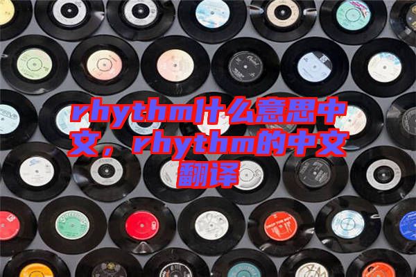 rhythm什么意思中文，rhythm的中文翻譯