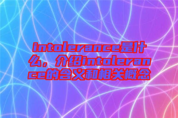 intolerance是什么，介紹intolerance的含義和相關(guān)概念