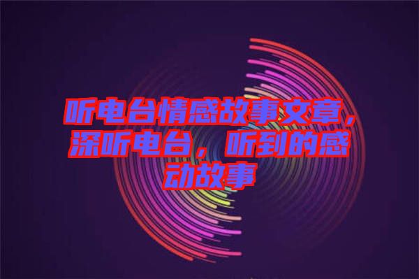 聽電臺情感故事文章，深聽電臺，聽到的感動故事