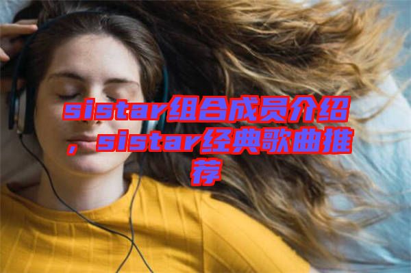 sistar組合成員介紹，sistar經(jīng)典歌曲推薦