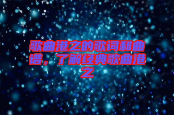 歌曲港之的歌詞和曲譜，了解經(jīng)典歌曲港之