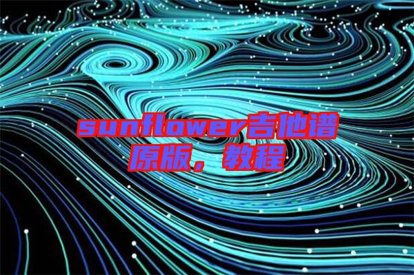 sunflower吉他譜原版，教程