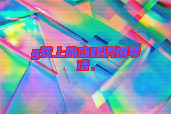 g弦上的詠嘆調(diào)鋼琴譜，