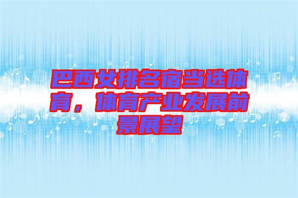 巴西女排名宿當(dāng)選體育，體育產(chǎn)業(yè)發(fā)展前景展望