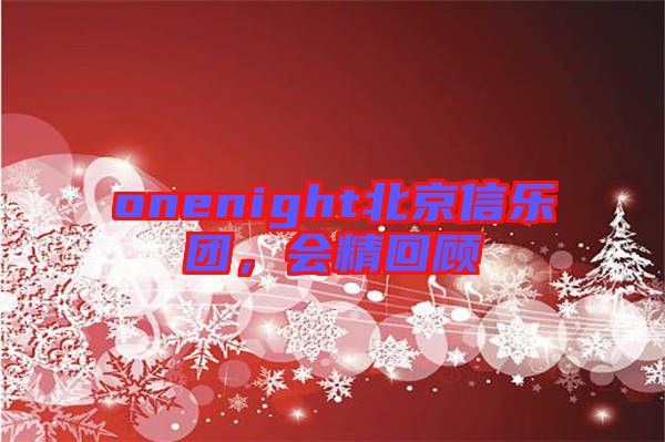 onenight北京信樂團，會精回顧