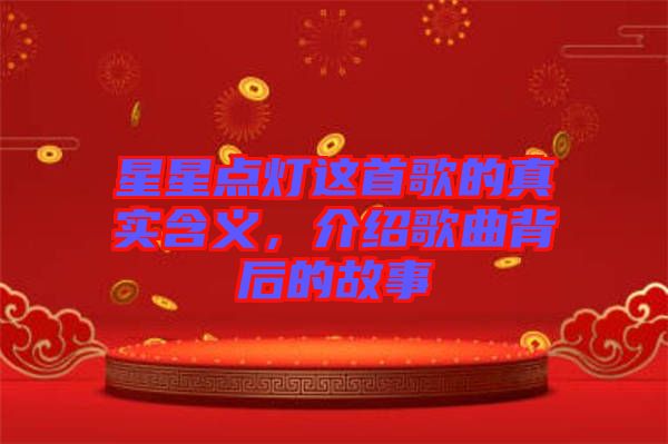 星星點(diǎn)燈這首歌的真實(shí)含義，介紹歌曲背后的故事