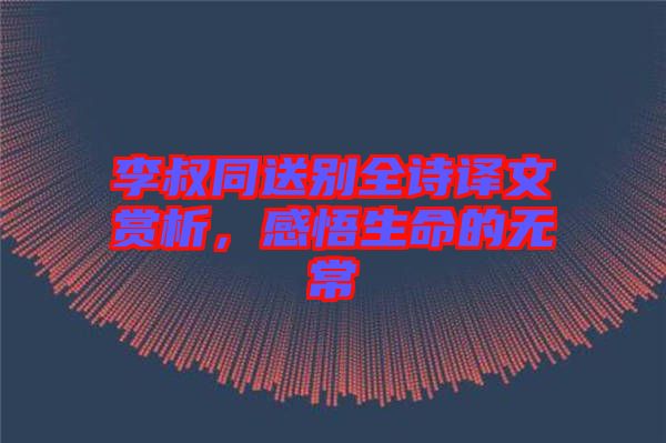李叔同送別全詩譯文賞析，感悟生命的無常