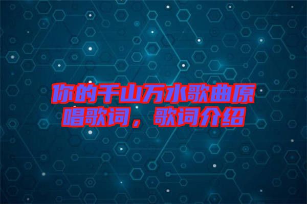 你的千山萬水歌曲原唱歌詞，歌詞介紹