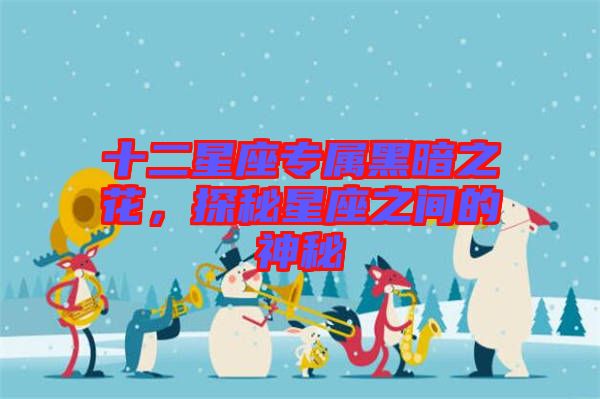 十二星座專屬黑暗之花，探秘星座之間的神秘