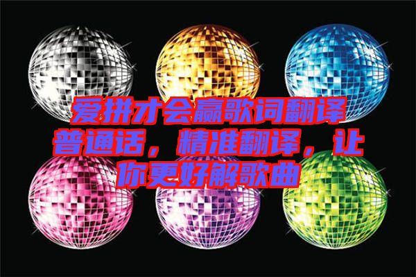 愛(ài)拼才會(huì)贏歌詞翻譯普通話，精準(zhǔn)翻譯，讓你更好解歌曲