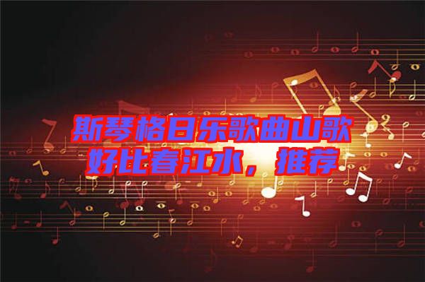斯琴格日樂歌曲山歌好比春江水，推薦