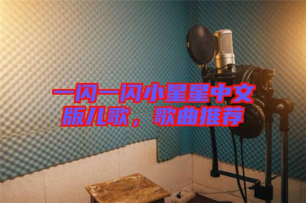 一閃一閃小星星中文版兒歌，歌曲推薦