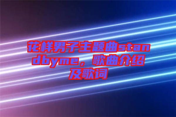 花樣男子主題曲standbyme，歌曲介紹及歌詞