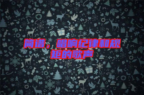 簡(jiǎn)譜，唱響紀(jì)律和規(guī)矩的歌聲