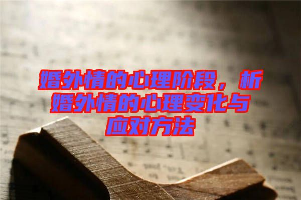 婚外情的心理階段，析婚外情的心理變化與應(yīng)對方法
