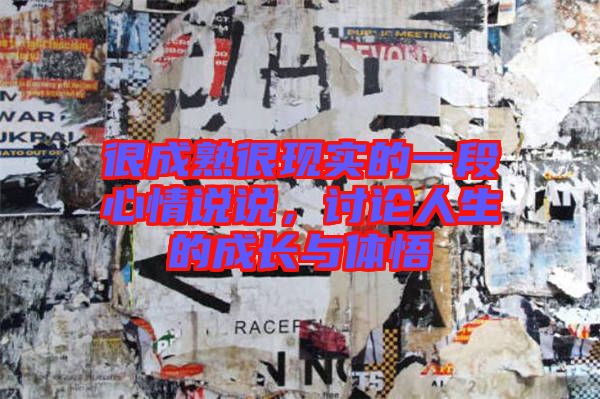 很成熟很現實的一段心情說說，討論人生的成長與體悟