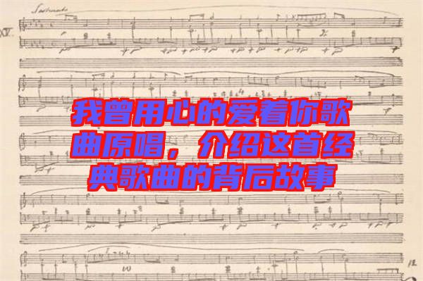 我曾用心的愛著你歌曲原唱，介紹這首經(jīng)典歌曲的背后故事