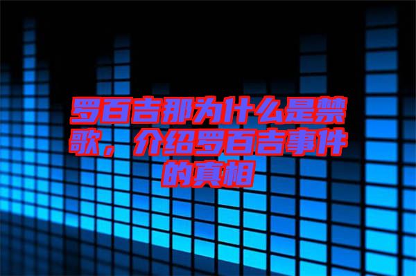 羅百吉那為什么是禁歌，介紹羅百吉事件的真相