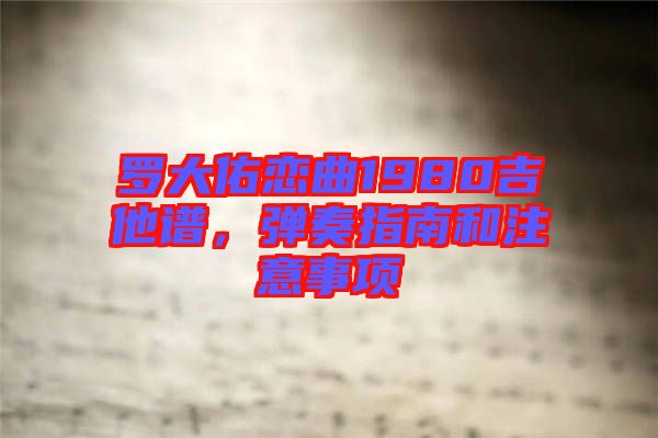 羅大佑戀曲1980吉他譜，彈奏指南和注意事項