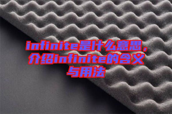infinite是什么意思，介紹infinite的含義與用法