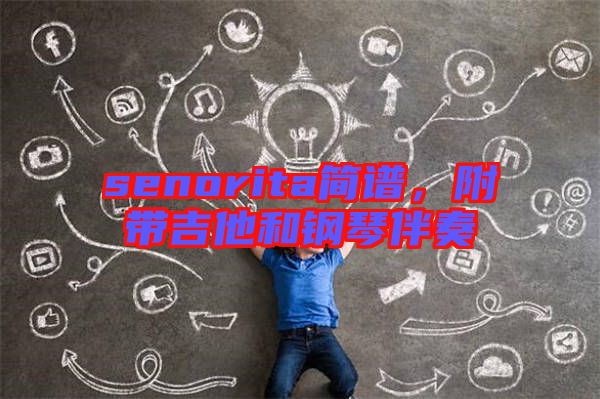 senorita簡(jiǎn)譜，附帶吉他和鋼琴伴奏