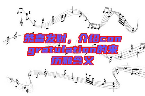 恭喜發(fā)財(cái)，介紹congratulation的來歷和含義