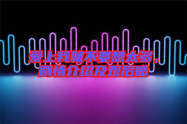 愛上我就不要想太多，劇情介紹及觀后感