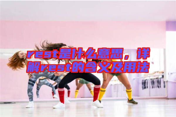 rest是什么意思，詳解rest的含義及用法