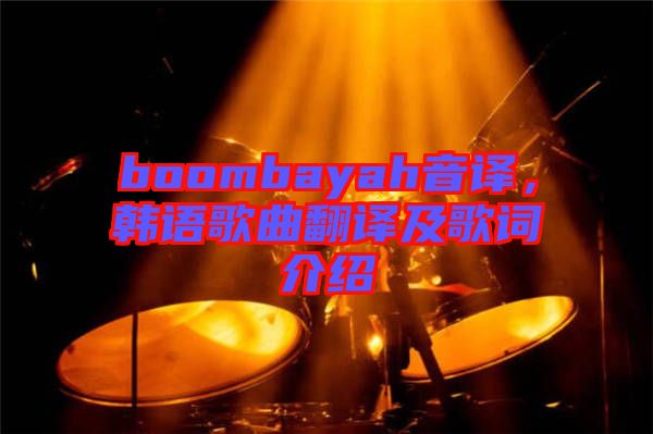 boombayah音譯，韓語(yǔ)歌曲翻譯及歌詞介紹