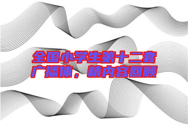 全國小學生第十二套廣播體，精內(nèi)容回顧