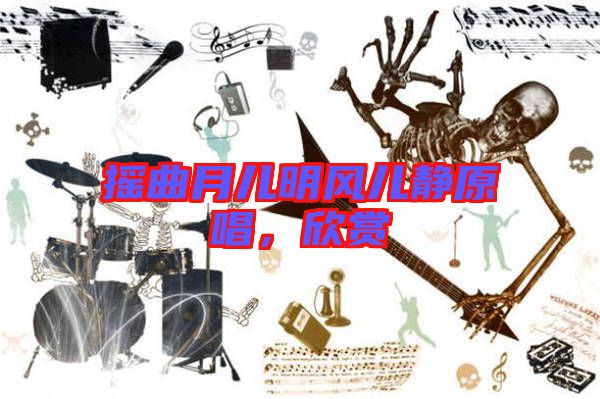 搖曲月兒明風(fēng)兒靜原唱，欣賞