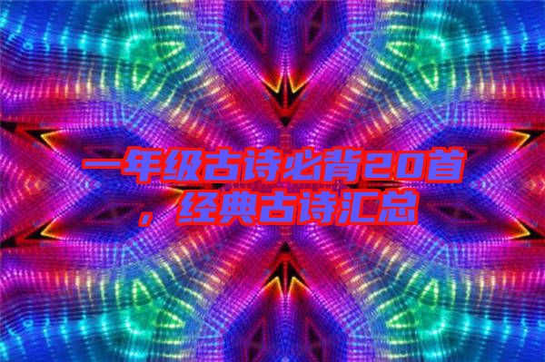 一年級古詩必背20首，經(jīng)典古詩匯總