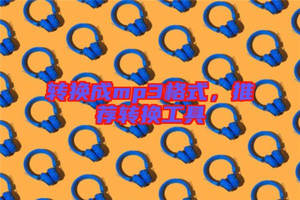 轉(zhuǎn)換成mp3格式，推薦轉(zhuǎn)換工具