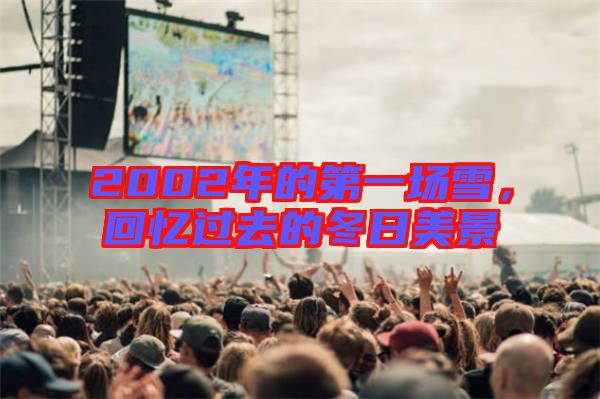 2002年的第一場雪，回憶過去的冬日美景