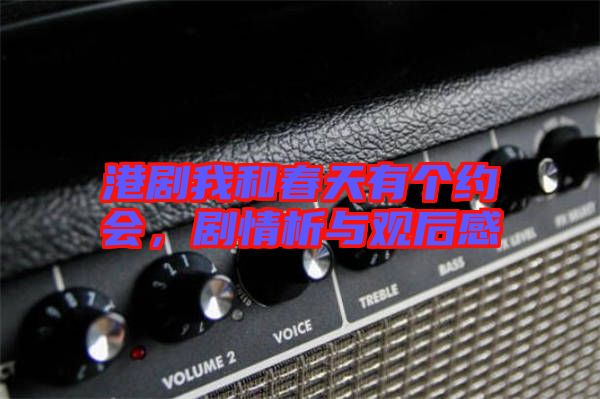 港劇我和春天有個約會，劇情析與觀后感