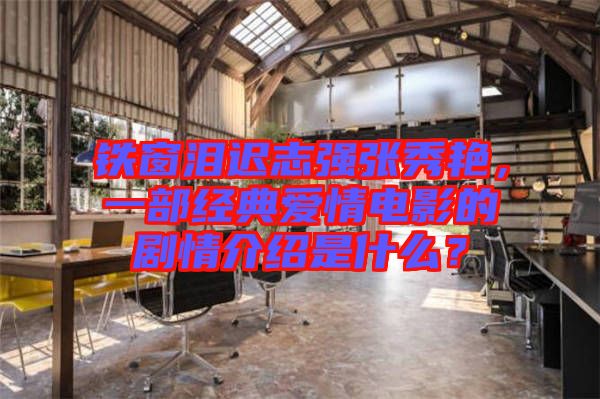 鐵窗淚遲志強(qiáng)張秀艷，一部經(jīng)典愛情電影的劇情介紹是什么？