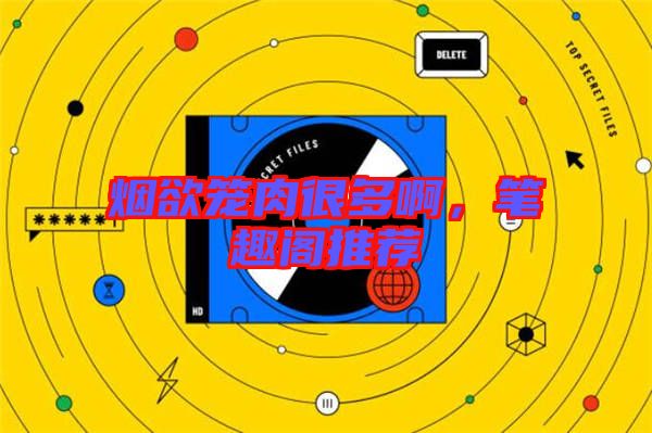 煙欲籠肉很多啊，筆趣閣推薦