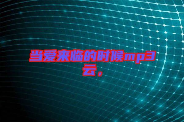 當(dāng)愛(ài)來(lái)臨的時(shí)候mp3云，