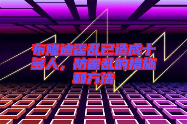 布隆迪霍亂已造成十多人，防霍亂的措施和方法