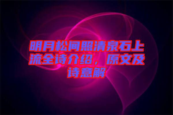明月松間照清泉石上流全詩介紹，原文及詩意解