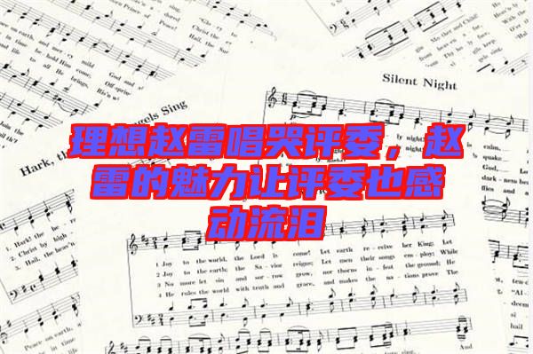 理想趙雷唱哭評委，趙雷的魅力讓評委也感動流淚