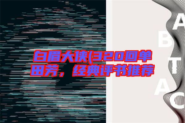 白眉大俠(320回單田芳，經(jīng)典評(píng)書推薦