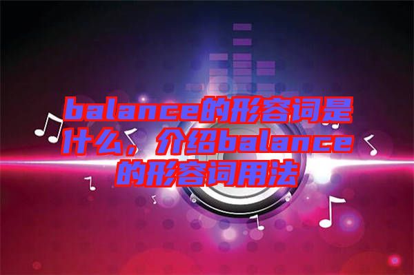 balance的形容詞是什么，介紹balance的形容詞用法