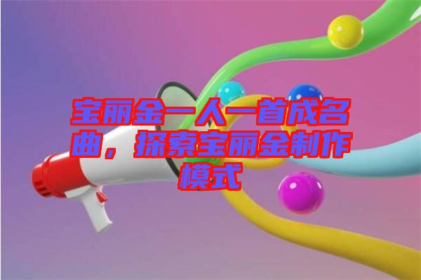 寶麗金一人一首成名曲，探索寶麗金制作模式