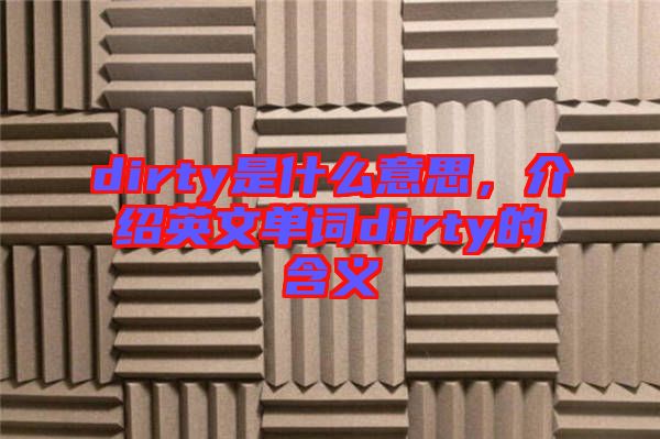 dirty是什么意思，介紹英文單詞dirty的含義