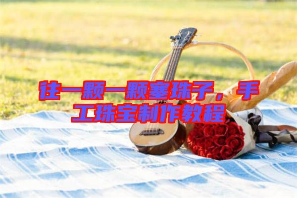 往一顆一顆塞珠子，手工珠寶制作教程