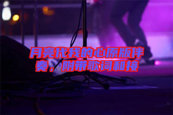 月亮代我的心原版伴奏，附帶歌詞和接